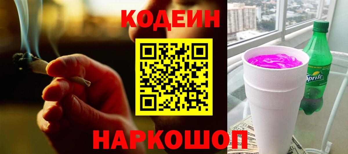 Codein напиток Lean (лин)  Вход с VPN  Кузнецк 